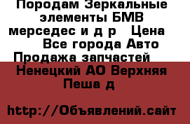 Породам Зеркальные элементы БМВ мерседес и д.р › Цена ­ 500 - Все города Авто » Продажа запчастей   . Ненецкий АО,Верхняя Пеша д.